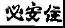 Mẫu nhãn hiệu [Bianzhu: tất an trú]