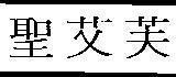 Mẫu nhãn hiệu [Sheng ai fu] FUIS