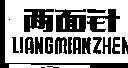 Mẫu nhãn hiệu LIANG MIAN ZHEN
