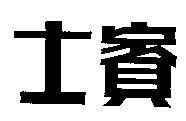 Mẫu nhãn hiệu [Sĩ tân: khách văn chương]
