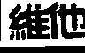Mẫu nhãn hiệu [Weitha]