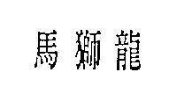 Mẫu nhãn hiệu MA SU LONG