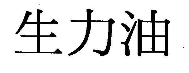 Mẫu nhãn hiệu [Shèng lì you: sinh lực, khỏe]