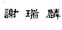 Mẫu nhãn hiệu TSE SUI LUEN