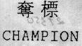 Mẫu nhãn hiệu CHAMPION TUET PIU