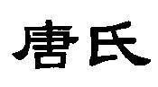 Mẫu nhãn hiệu [Tang shi: họ]