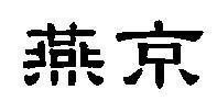 Mẫu nhãn hiệu [Yan jing: chim én, thủ đô]