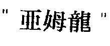 Mẫu nhãn hiệu [Chữ Tàu]