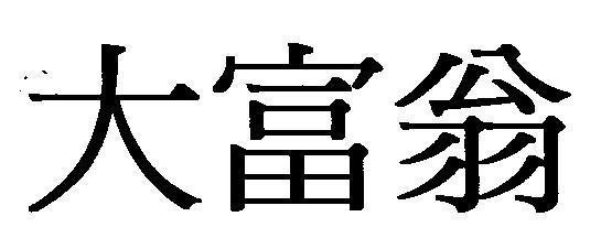 Mẫu nhãn hiệu [Da fu weng: to lớn, giàu có, người đàn ông già]