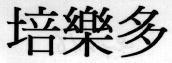 Mẫu nhãn hiệu Nhãn hiệu VN-4-1997-32498