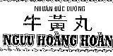 Mẫu nhãn hiệu Nhuận Đức Đường Ngưu Hoàng Hoàn