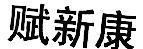 Mẫu nhãn hiệu [Fu xin kang, fú tân khang: giàu, mới, an khang]