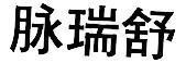 Mẫu nhãn hiệu [Mai rui shu: mạch thụy thư]