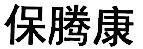 Mẫu nhãn hiệu [Bao teng kang: bảo đặng khang]
