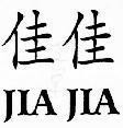 Mẫu nhãn hiệu JIAJIA