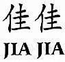 Mẫu nhãn hiệu JIA JIA