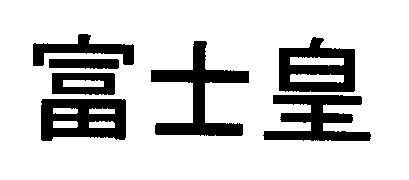 Mẫu nhãn hiệu [Phú Sỹ Hoàng]