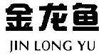 Mẫu nhãn hiệu JIN LONG YU