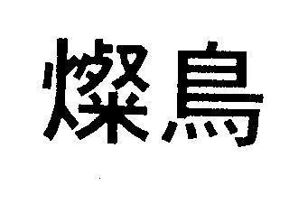 Mẫu nhãn hiệu [Cán nião, xán điểu: con chim tỏa sáng]