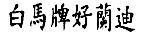 Mẫu nhãn hiệu [Chữ Tàu]