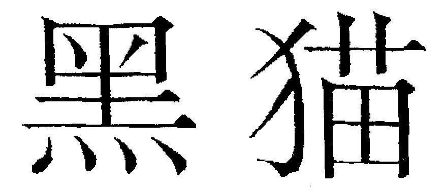 Mẫu nhãn hiệu [Chữ Tàu]