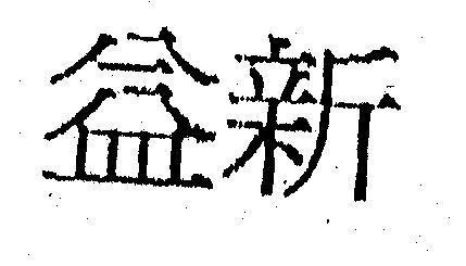 Mẫu nhãn hiệu YIXIN