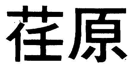 Mẫu nhãn hiệu [Nhâm nguyên]