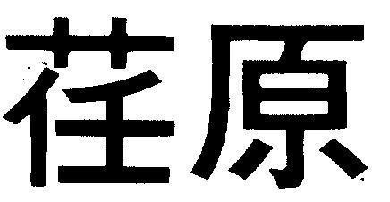 Mẫu nhãn hiệu [Nhâm nguyên]