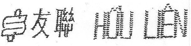 Mẫu nhãn hiệu S Hữu Liên YOU LIAN