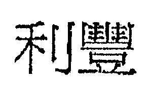Mẫu nhãn hiệu [Li fung]