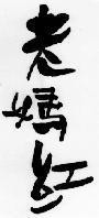 Mẫu nhãn hiệu LAO MA HONG ME GIA HONG HAO