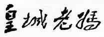 Mẫu nhãn hiệu HUANG CHENG LAO MA ME GIA O CO DO