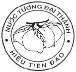 Mẫu nhãn hiệu Nước Tương Đại Thành Hiệu Tiên Đào