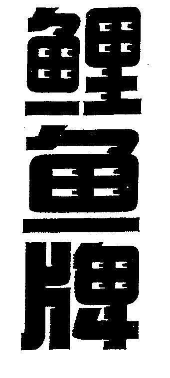Mẫu nhãn hiệu [Li yú pái: hiệu cá chép]