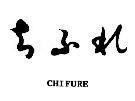Mẫu nhãn hiệu CHIFURE