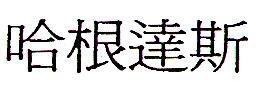 Mẫu nhãn hiệu HA GEN DA SI HA CAN DAT TU