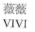 Mẫu nhãn hiệu VIVI WE WE