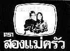 Mẫu nhãn hiệu TRA-SONG-MAE-KRUA HAI NGUOI DAU BEP NU