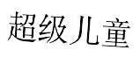 Mẫu nhãn hiệu (CHAO JI ER TONG NHI DONG CAO CAP)