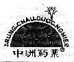 Mẫu nhãn hiệu TRUNG CHÂU DƯợC NGHIệP ZHONG ZHOU YAO YE