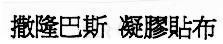 Mẫu nhãn hiệu SA LONG BA SI ING JIAO TIE BU BANG KEO DAN SA LONG PAS