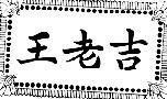 Mẫu nhãn hiệu WANG LAO JI