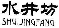 Mẫu nhãn hiệu SHUIJINGFANG