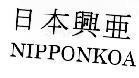Mẫu nhãn hiệu NIPPONKOA