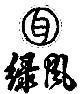 Mẫu nhãn hiệu GIO XANH LU FENG