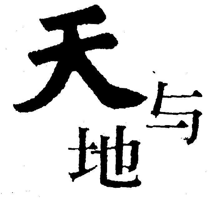 Mẫu nhãn hiệu [tian, yu, di: bầu trời và mặt đất]