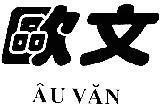 Mẫu nhãn hiệu ÂU VĂN