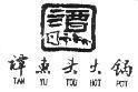Mẫu nhãn hiệu TAN YU TOU HOT POT