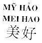 Mẫu nhãn hiệu Mỹ Hảo MEI HAO