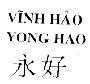 Mẫu nhãn hiệu Vĩnh Hảo YONG HAO